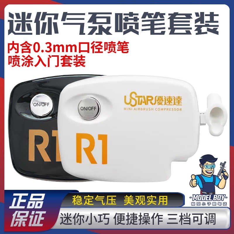 优速达高达模型工具R1三档迷你气泵喷笔套装笔架军模上色喷涂入门