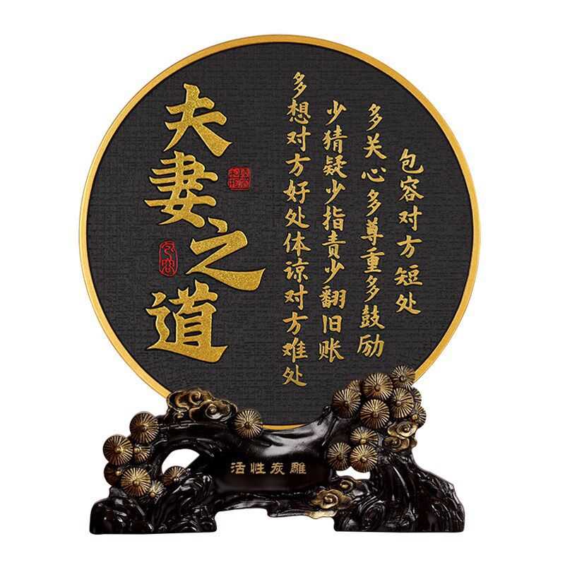 夫妻之道客厅玄关家庭和睦相处相框书法挂画桌面摆台装饰字画摆件
