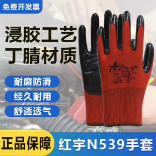 星宇红宇劳保浸胶手套N539加厚耐用工地干活透气防水防护耐磨防滑