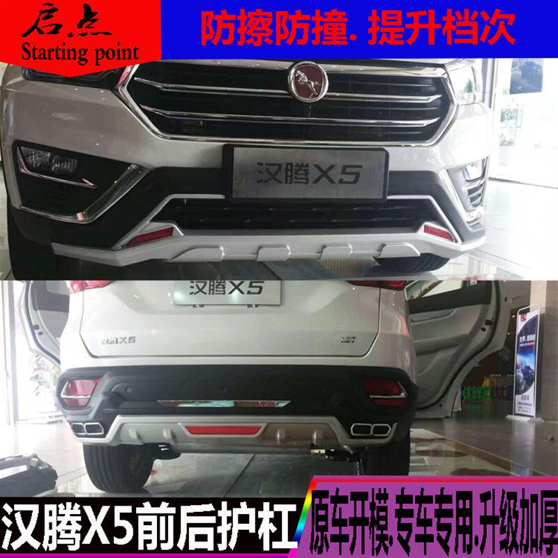 汉腾X5前后杠X7加装保护杠x7S前后护杠改装保险杠专车专用大包围