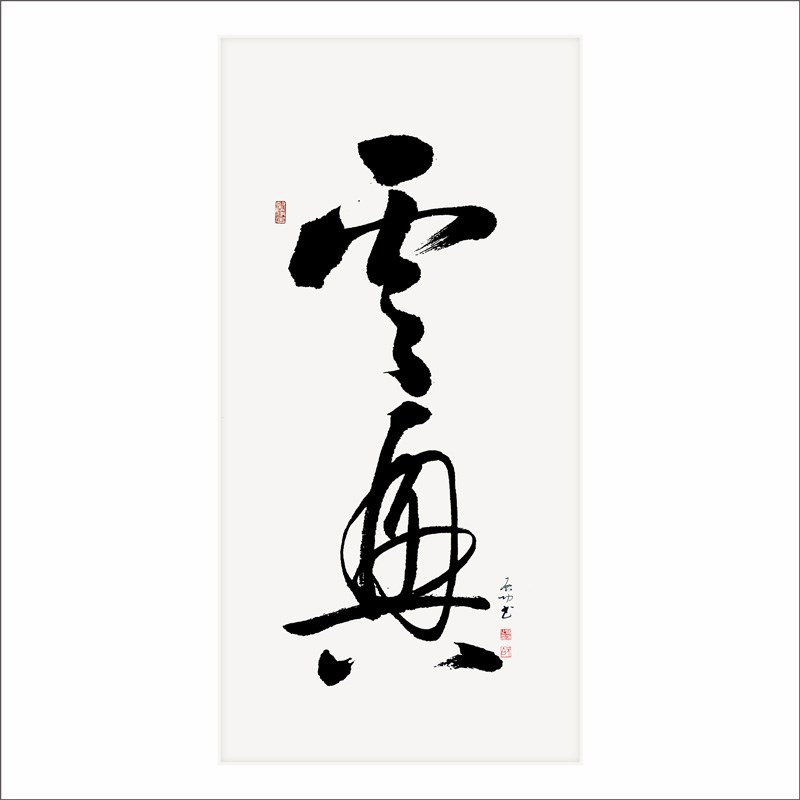 新中式书法装饰画榜书茶室书房别墅酒店走廊玄关水墨禅意墙壁挂画