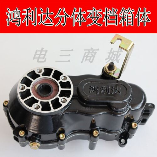 鸿利达变挡差速包牙箱牙包变速齿轮箱箱体爬坡挡电动三轮四轮车家