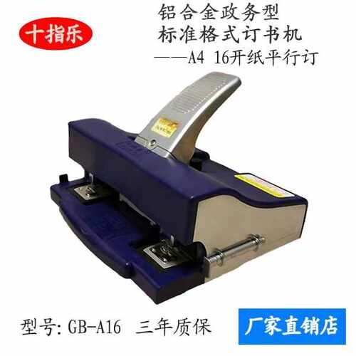 十指乐订书机 办公专用订书机 标准格式订书机 双头订书机GB-A16
