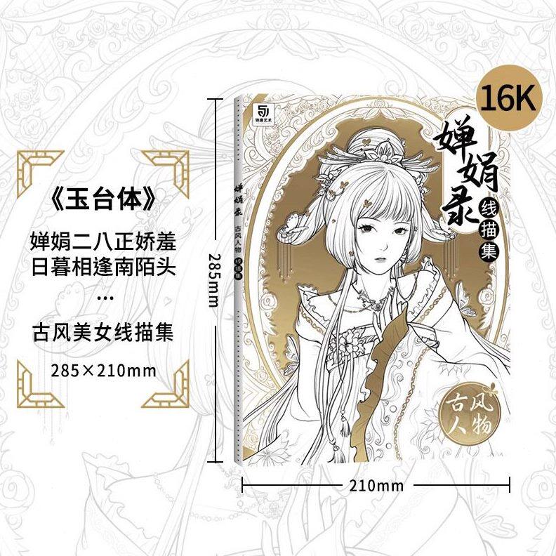 甄选婵娟录线描集 古风人物涂色水彩纸/本/水彩水粉