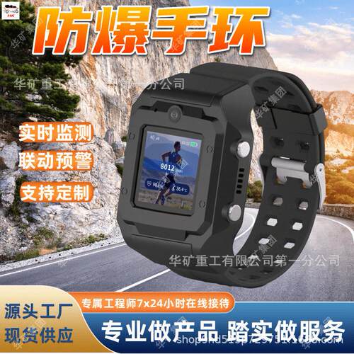 FHS3.7(A)防爆手环 矿工智能健康手环 实时监测矿工防爆手环