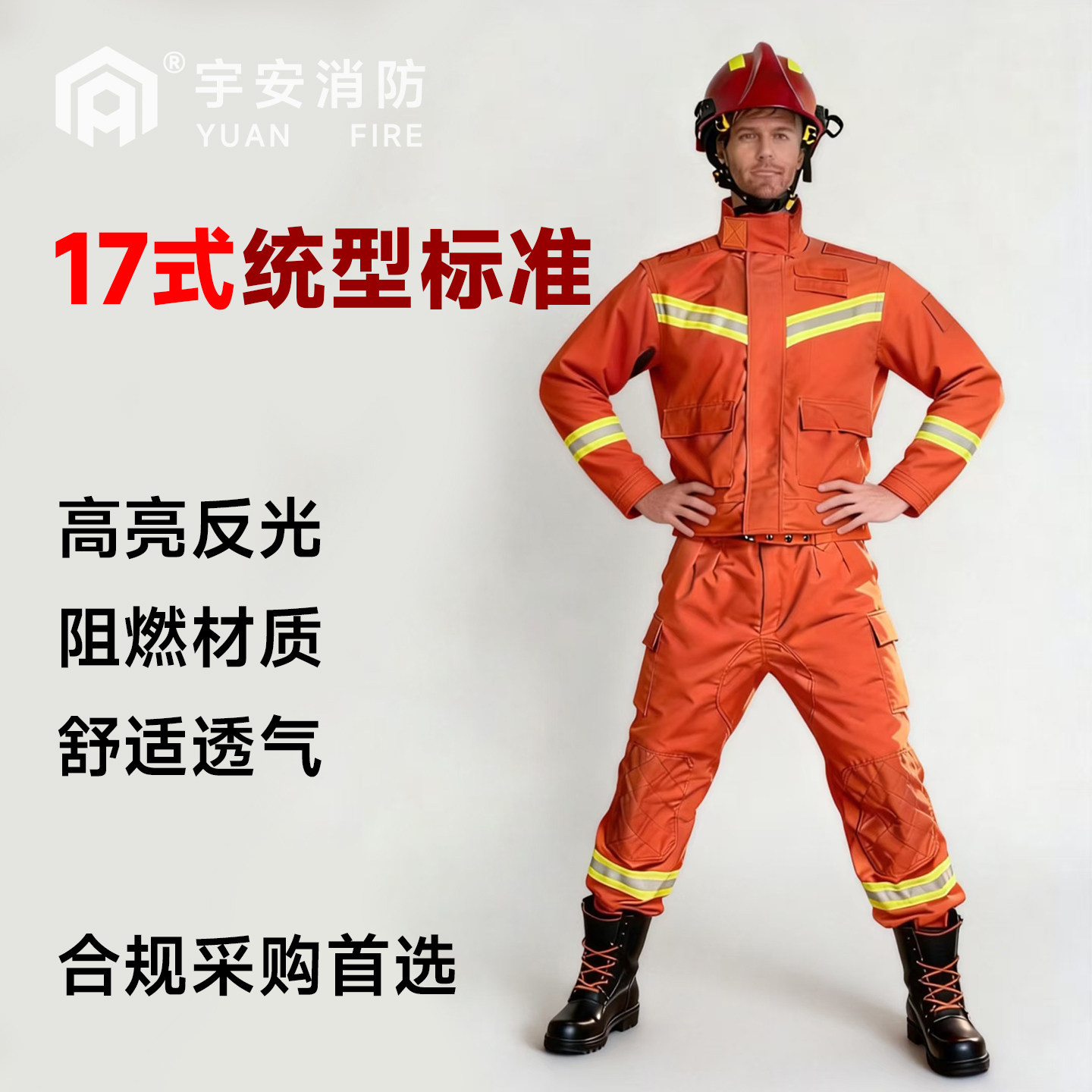 17式统型标准消防灭火服耐高温阻燃材质高亮反光安全服安抢险救援