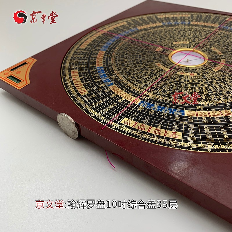 京文堂 翰辉罗盘三元三合综合盘彩版五寸七吋九吋一尺专业罗经盘