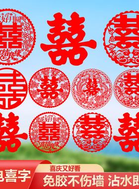 静电贴喜字结婚玻璃墙面红色喜庆新款门贴窗花剪纸婚房装饰布置