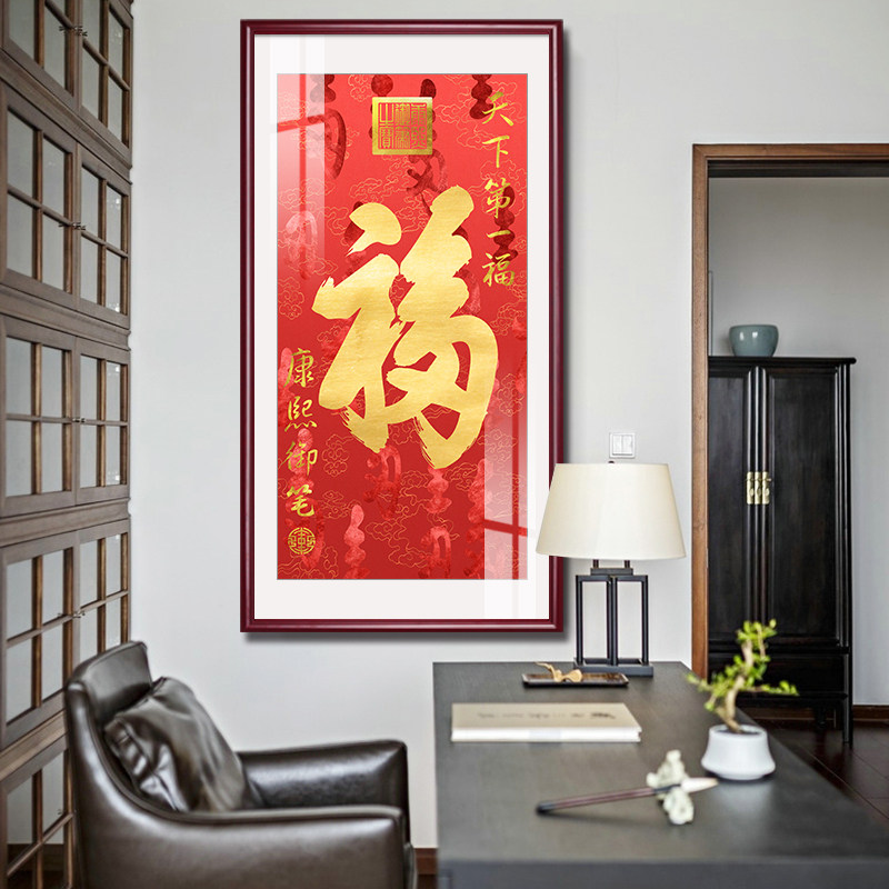 康熙福字挂画客厅百福图字画恭王府入户墙饰玄关装饰招财镇宅壁画
