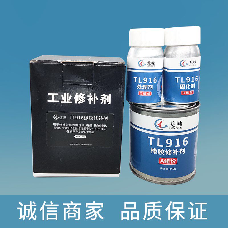 龙崃TL916橡胶修补剂输送带修补胶高强度破损修复粘接剂轮胎电缆