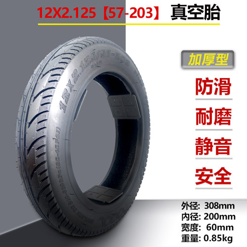 12寸轮胎12x2.125/2.50真空胎57/64-203内外胎12 1/2x2 1/4电动车