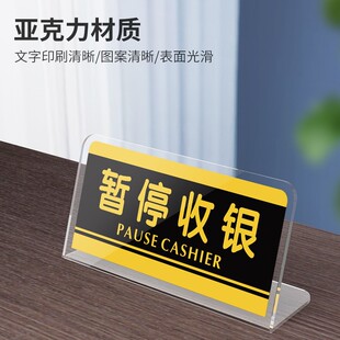 亚克力超市收银提示牌暂停收银台卡台牌店铺收银处桌牌立牌温馨提