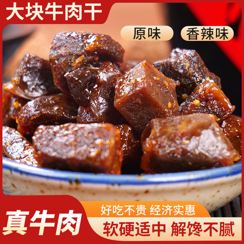 牧源川七分风干大块牛肉干牛肉粒五香牛肉干真空包装办公旅游零食