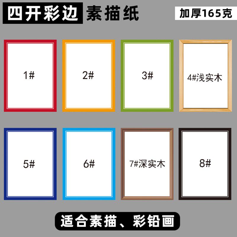彩边加厚专业素描纸165克四开八开素描彩铅绘画仿实木装裱画框纸