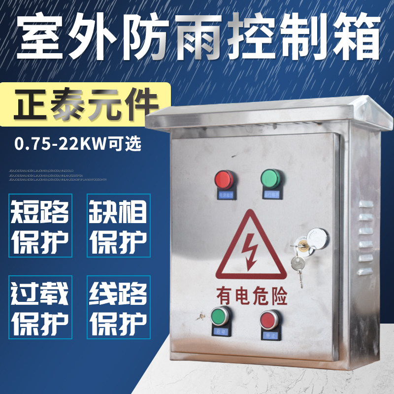 不锈钢风机排烟控制箱 电机保护启动三相380V 水泵配电箱户外防雨