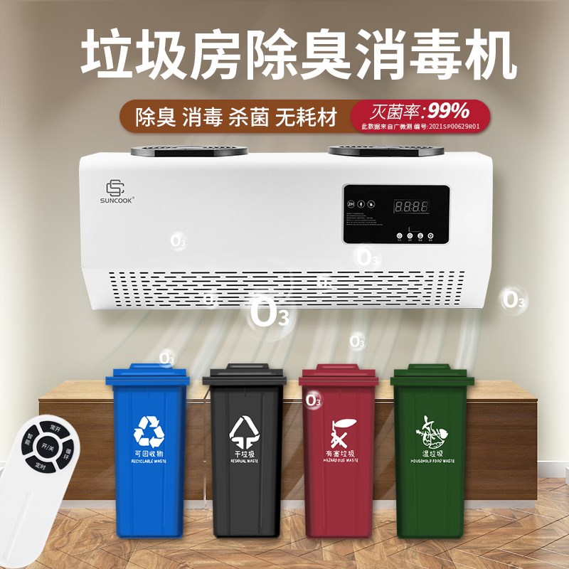 垃圾房除臭消毒机空气净化杀菌公共厕所除味臭氧发生器