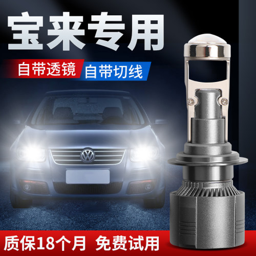 04-19款新老大众宝来自带透镜LED前大灯改装超亮远近光汽车灯泡