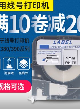 适用MAX线号机LM-380EZ LM-390A不干胶标签贴纸309W硕方9MM贴纸芯