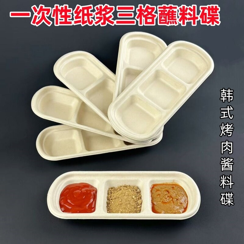 一次性纸浆韩式烤肉三格蘸料碟酱料盒烤肉商用餐具味碟火锅调料盘