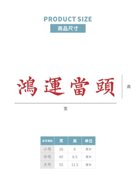 鸿运当头新年春节过祝福寓意墙贴纸餐饮民宿服装店镜子贴房梁装饰