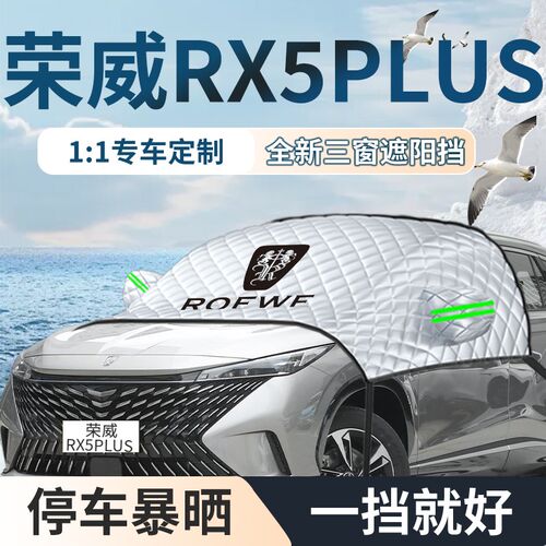 荣威rx5plus汽车专用遮阳挡伞板帘前挡风玻璃防晒罩隔热车衣车罩