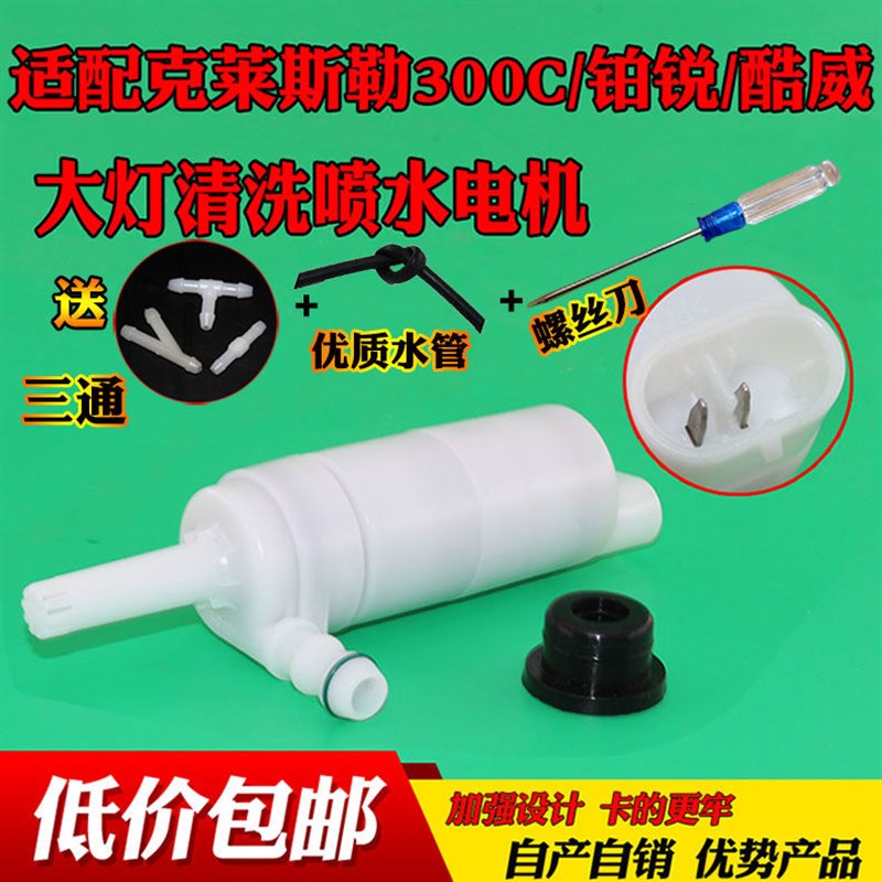 适配克莱斯勒300C 铂锐 酷威大灯清洗喷水电机水壶喷水马达洗涤泵