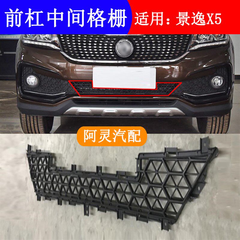 适配东风风行景逸X5前保险杠中间格栅前杠进气通风网格装饰件配件