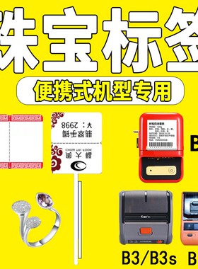 眼镜珠宝标玉器首饰商品价适用精臣b11/b3标签机打印纸热敏标签纸