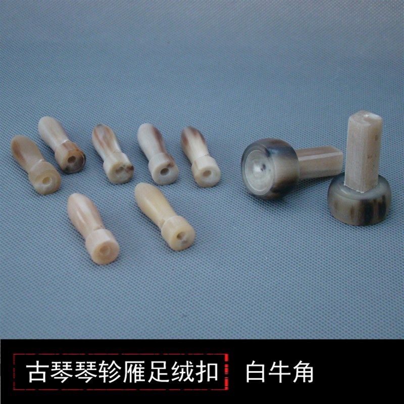 古琴配件 白牛角古琴琴轸餍足 古琴轸雁足 送绒扣 古琴斫琴材料