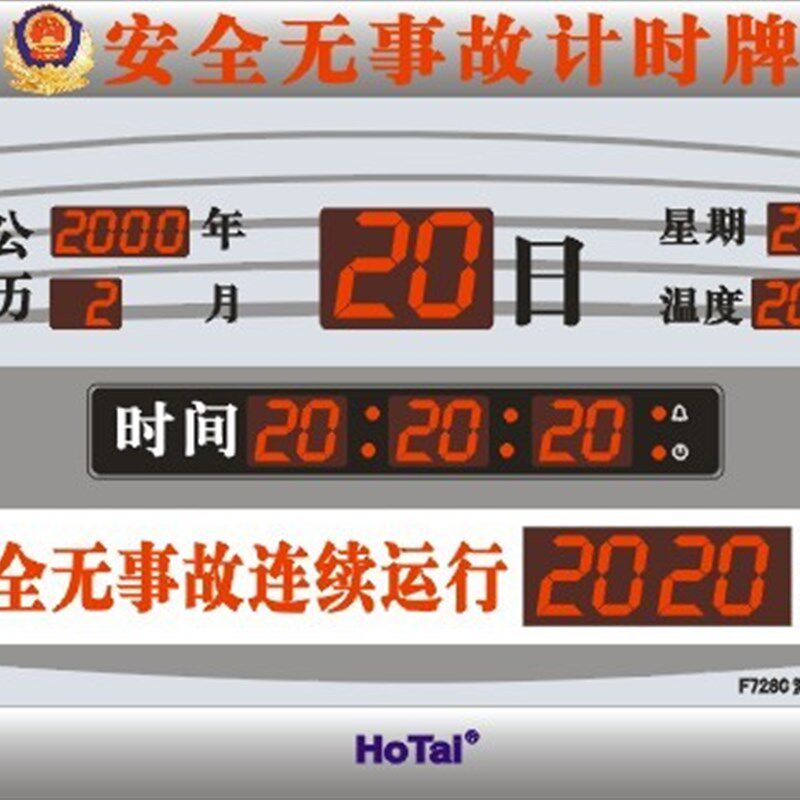虹泰安全无事故连续运行计时牌消防零火灾生产揭示牌电子钟万年历