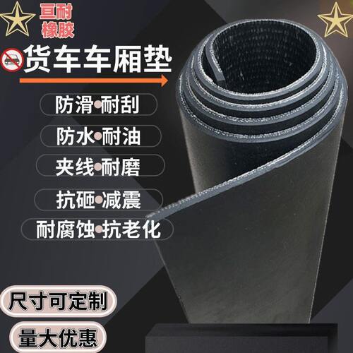 甄选铺车底橡胶板小货车专用橡胶皮耐磨夹线牛输送带铺车厢橡胶垫