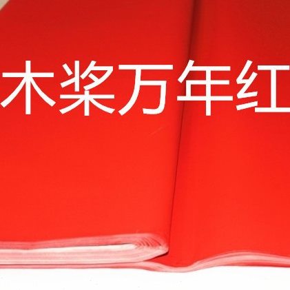 甄选红纸 对联纸 万年红纸 全年红加厚70克80克 1.06米至3米 红纸