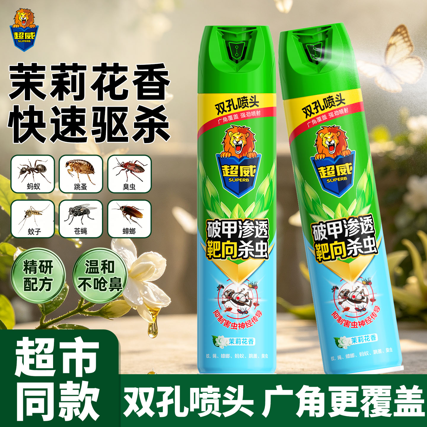 超威茉莉花香杀虫气雾剂双孔喷头家用驱杀蟑螂蚊子苍蝇小飞虫喷雾