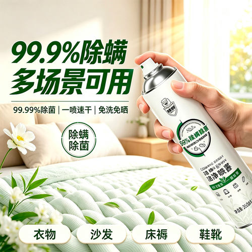 超威洁净除螨喷雾家用床上用免洗速干床褥沙发抱枕鞋靴除菌去异味