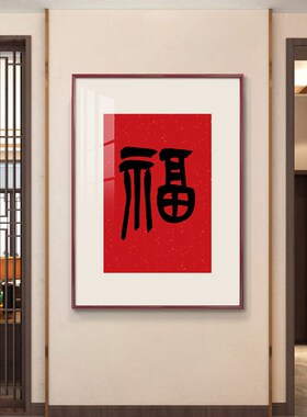 五福临门新中式入户玄关装饰画寓意好红色福字餐厅茶室书房挂画