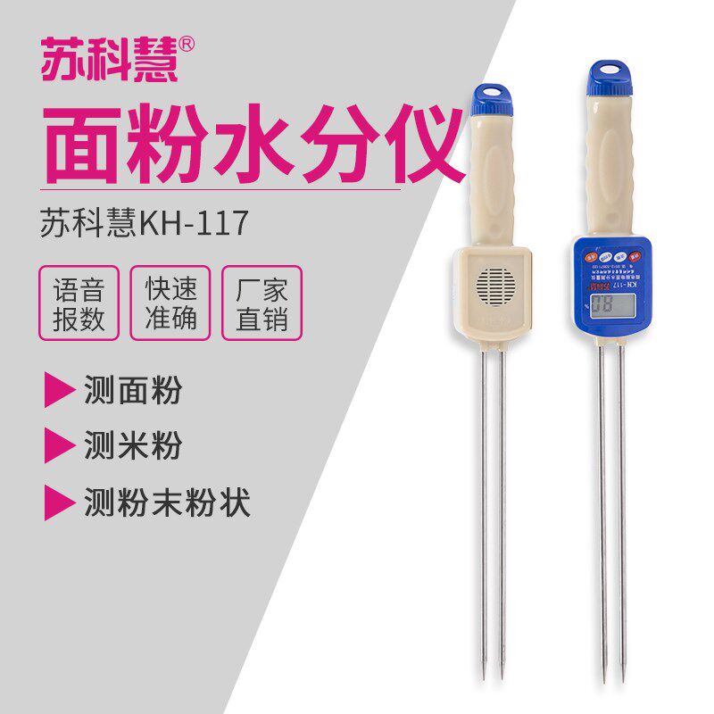 苏科慧KH-117面粉水分测水仪玉米粉水分探测松花粉粉状水分测试仪