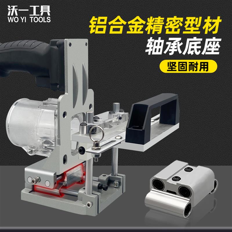 沃一木工隐形件二合一自动开槽机模具开槽器修边机连接件扣件套件
