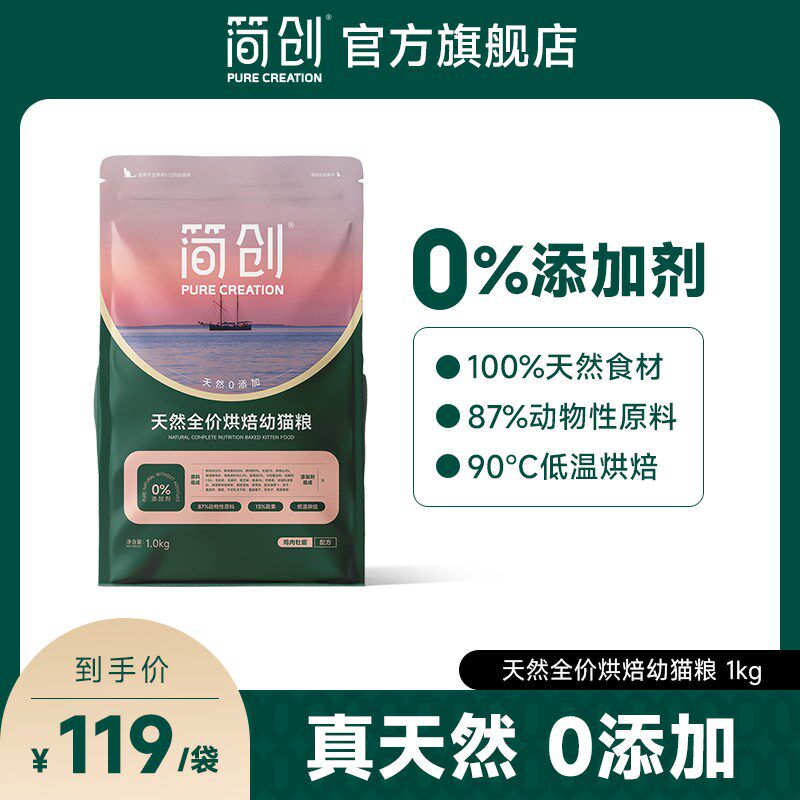 简创天然全价烘焙幼猫粮无谷配方0添加猫咪奶糕专用主食鲜肉粮