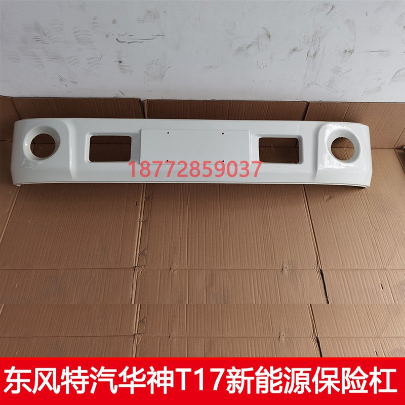 适配东风特汽华神T17新能源4.2货车前保险杠前护杠大灯面板配件
