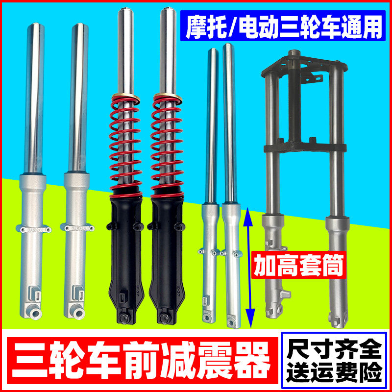 电动三轮车前减震器 太子款 汽油摩托三轮车配件 前叉弹簧避震器
