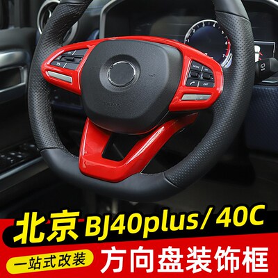 适用于18-23款BJ40C方向盘亮条装饰贴北京BJ40plus中控内饰改装件