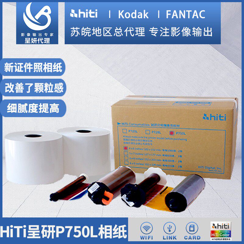 hiti诚研P750L热升华打印机商用照片打印机耗材 证件照专用相纸卷