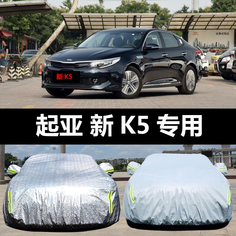 东风悦达起亚新K5专用汽车车衣 防晒防雨雪防尘隔热盖布车罩车套