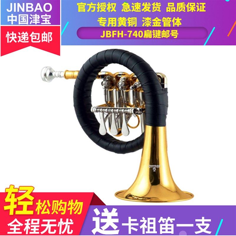 津宝牌 JBFH-740 降B调 扁键邮号 740邮号小圆号小号指法津宝邮号