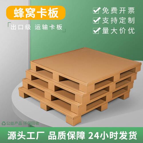 甄选厂家直供 现货蜂窝纸卡板包装  蜂窝纸托盘 纸卡板免熏蒸托盘