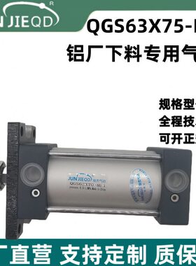 甄选QGS63X70-MF1铝厂下料专用气缸10A-5(G)FA63B75(EE=G1/2)双作