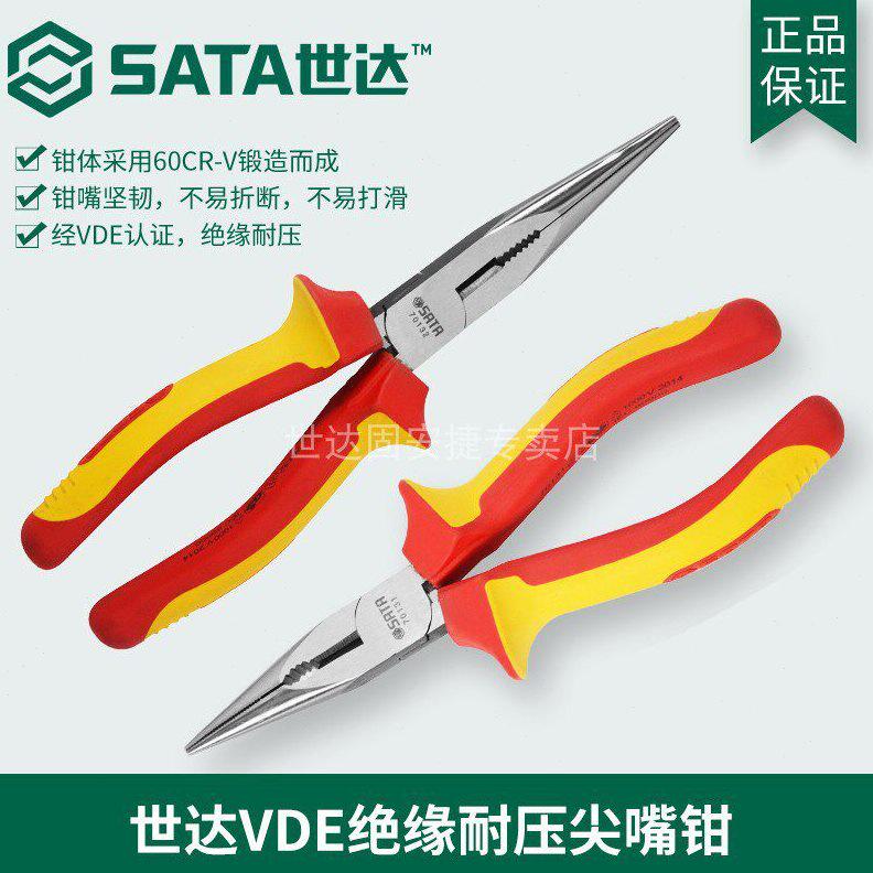 甄选世达SATA工具VDE绝缘耐压尖嘴钳子8寸尖6寸尖头钳 70131 尖嘴