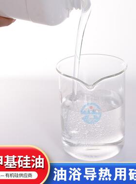 甄选臻至山海 聚二甲基硅氧烷201甲基硅油实验室油浴锅用温导热硅