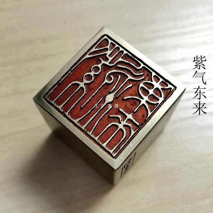 甄选金石篆刻传统文化礼品印章引首押脚闲章书画名章仿古成品铜印