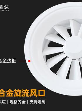 甄选铝合金旋流出风口 体育馆卫生间中央空调通风口 旋转式涡流排